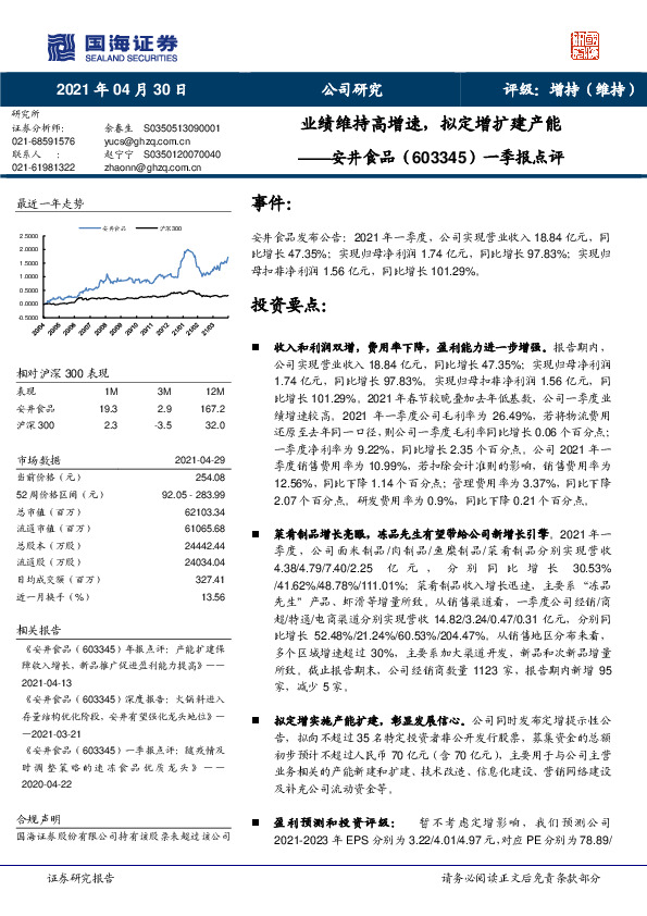 一季报点评：业绩维持高增速，拟定增扩建产能