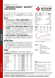 一季度盈利能力显著提升，新项目投产为增长保驾护航