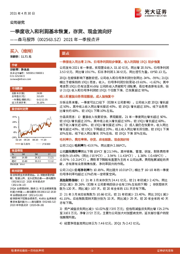 2021年一季报点评：一季度收入和利润基本恢复，存货、现金流向好