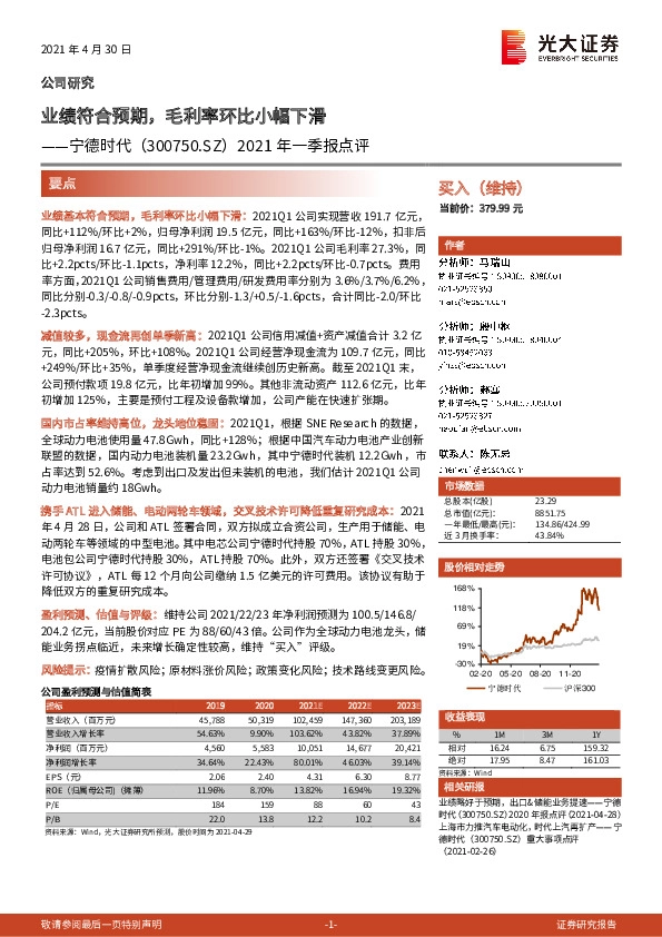 2021年一季报点评：业绩符合预期，毛利率环比小幅下滑