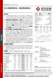 线上渠道表现突出,新品牌快速成长