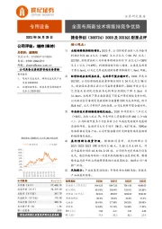 2020及2021Q1财报点评:全面布局新技术将维持竞争优势