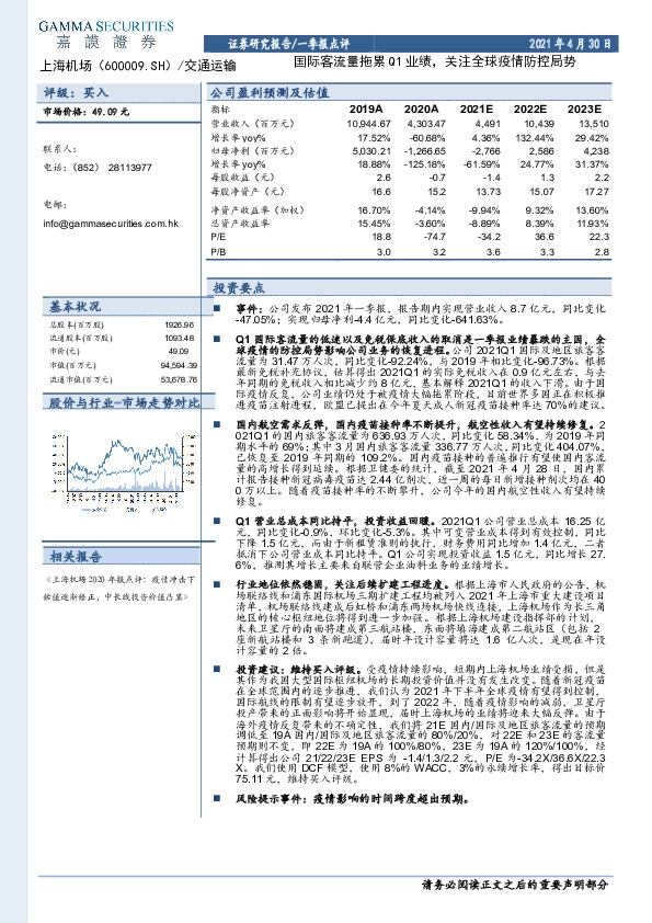 国际客流量拖累Q1业绩,关注全球疫情防控局势
