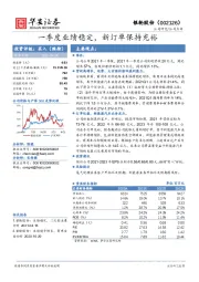 一季度业绩稳定，新订单保持充裕