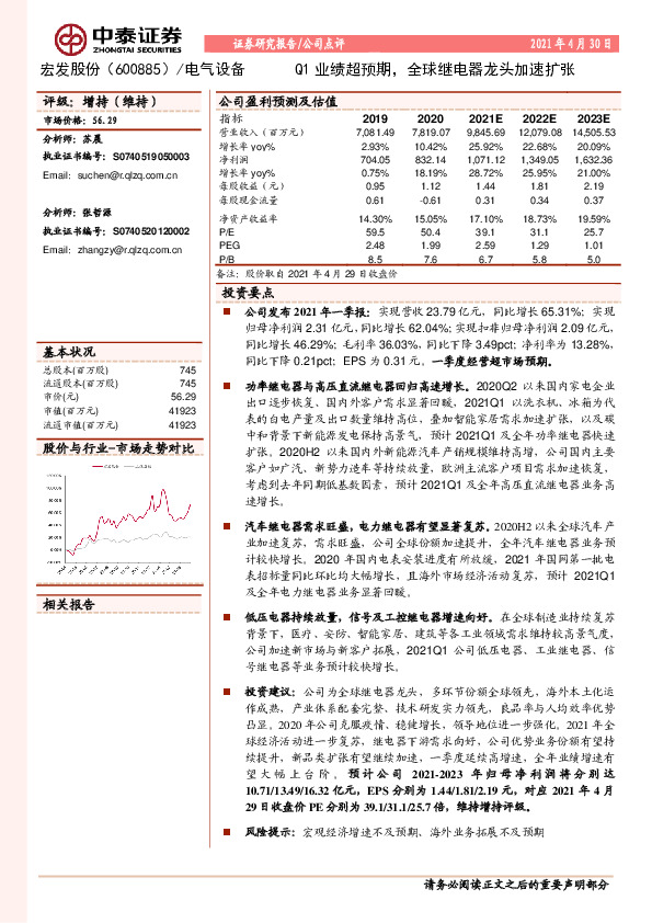 Q1业绩超预期，全球继电器龙头加速扩张