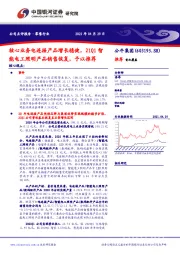 核心业务电连接产品增长稳健,21Q1智能电工照明产品销售恢复,予以推荐