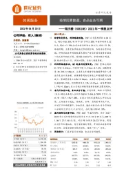 2021年一季报点评：疫情因素散退，食品业务可期