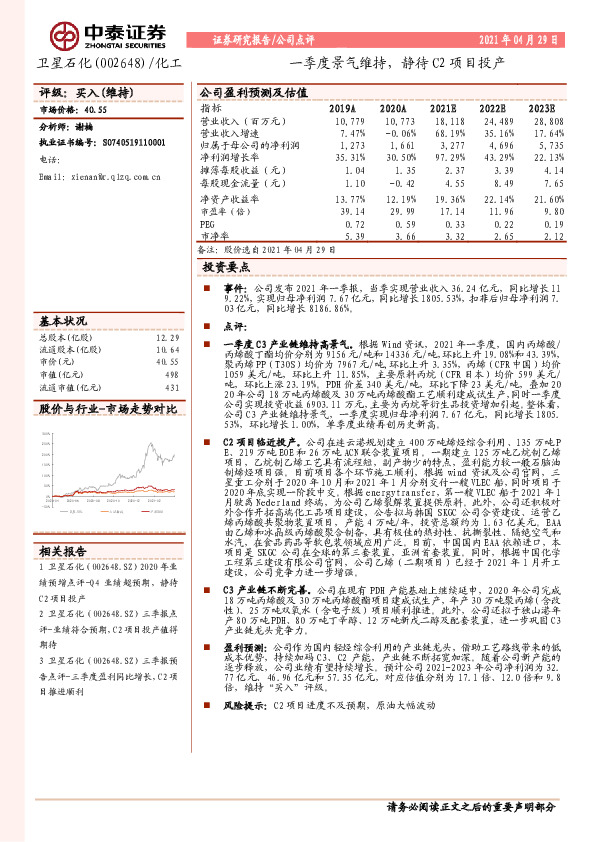 一季度景气维持，静待C2项目投产