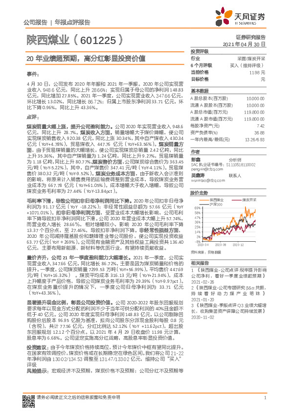 20年业绩超预期，高分红彰显投资价值
