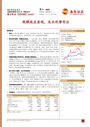 规模效应显现，龙头优势突出