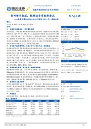 2020年报及2021年一季报点评：重回增长轨道，视频业务贡献新看点