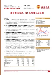 疫情影响消退，Q1业绩增长超预期