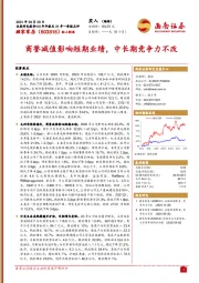 商誉减值影响短期业绩，中长期竞争力不改