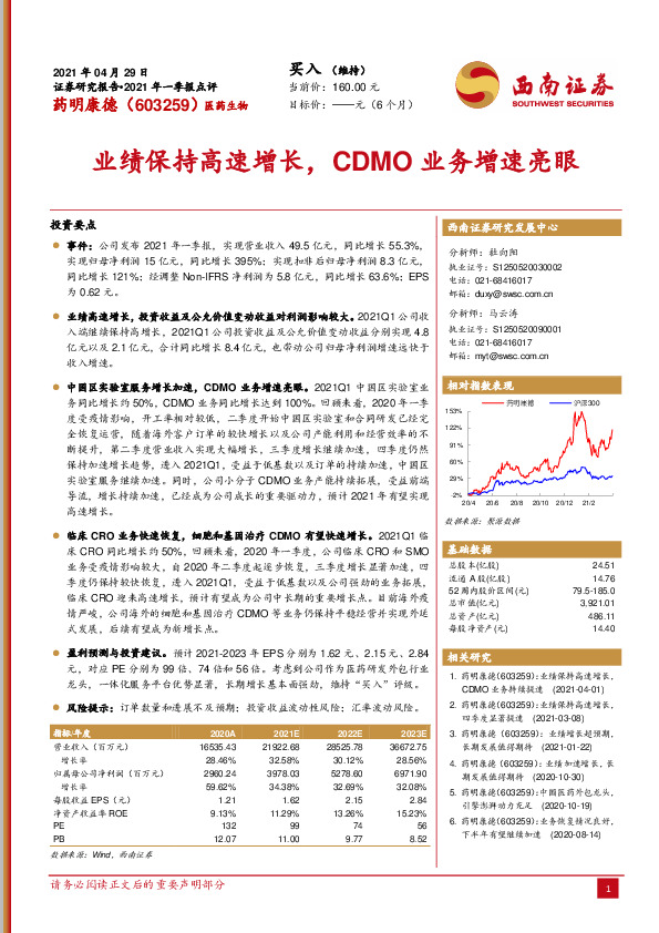 业绩保持高速增长，CDMO业务增速亮眼