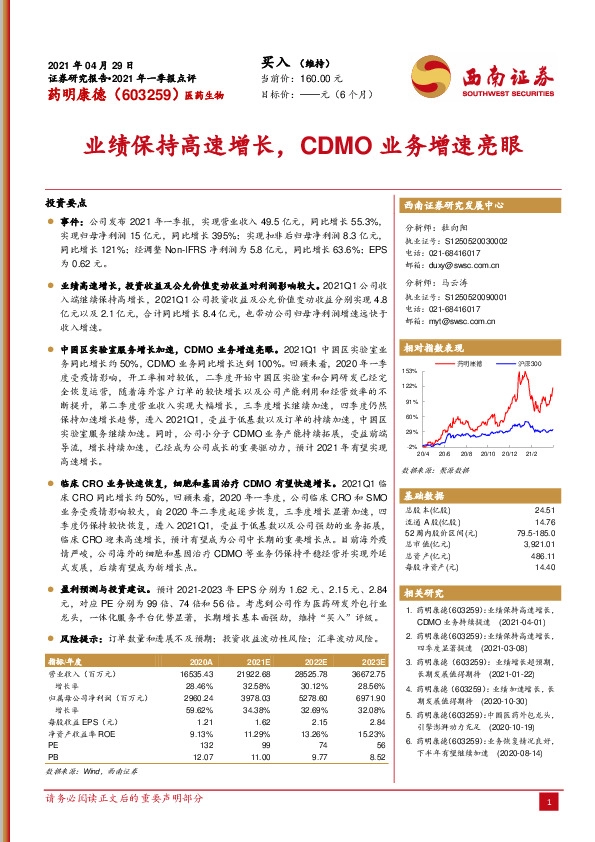 业绩保持高速增长，CDMO业务增速亮眼
