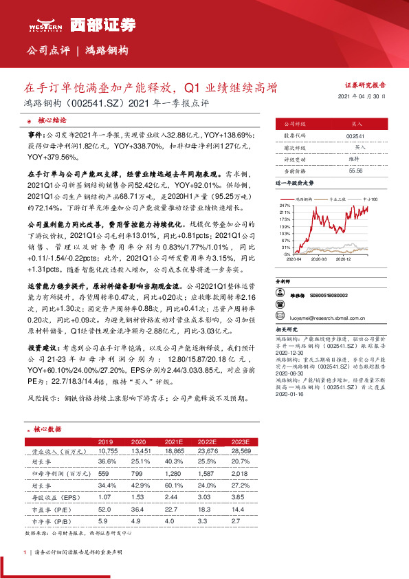 2021年一季报点评：在手订单饱满叠加产能释放，Q1业绩继续高增