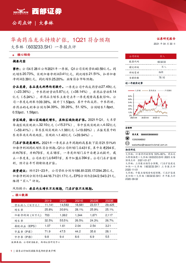 一季报点评：华南药店龙头持续扩张，1Q21符合预期