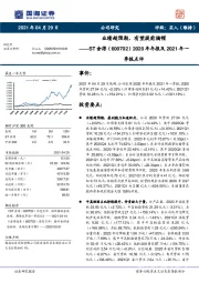 2020年年报及2021年一季报点评：业绩超预期，有望提前摘帽