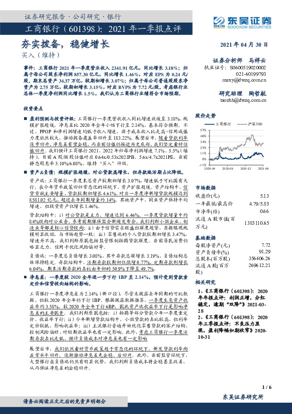 2021年一季报点评：夯实拨备，稳健增长