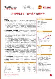 外销增速亮眼,盈利能力大幅提升