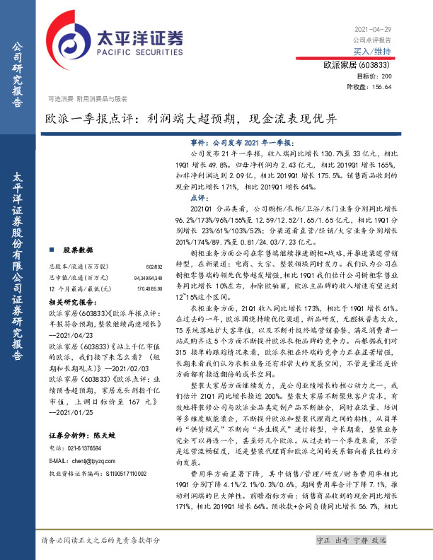 欧派一季报点评：利润端大超预期，现金流表现优异