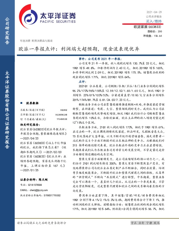 欧派一季报点评：利润端大超预期，现金流表现优异
