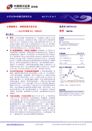 2020年年报暨2021一季报点评：业绩稳增长，持续构建内容生态