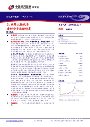 Q1业绩大幅改善 看好全年业绩修复