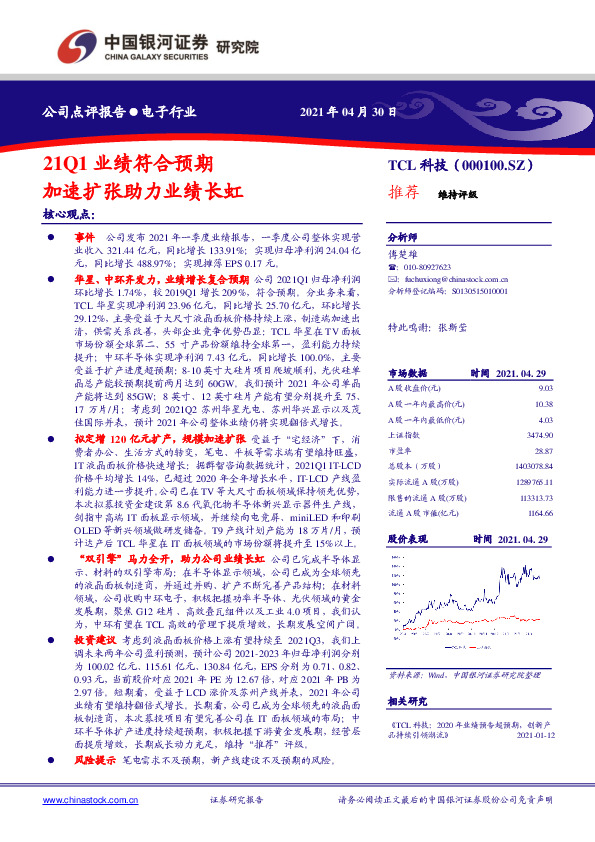 21Q1业绩符合预期，加速扩张助力业绩长虹