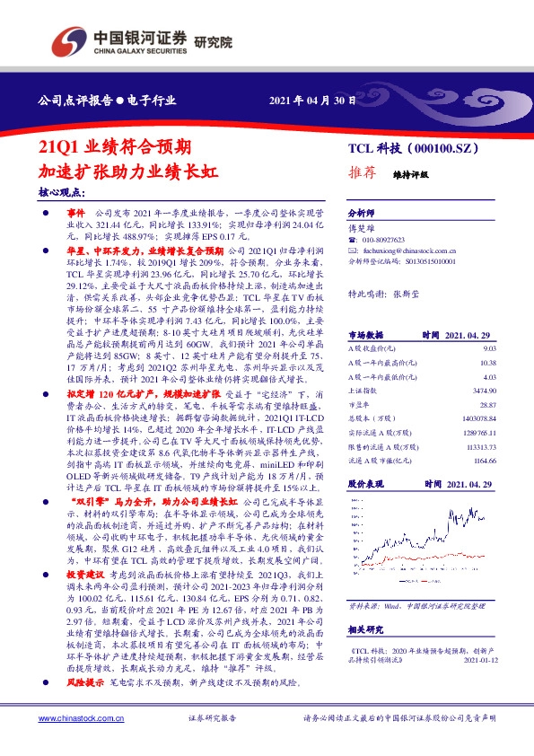 21Q1业绩符合预期，加速扩张助力业绩长虹