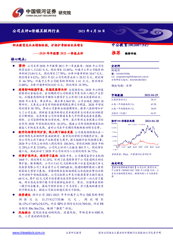 2020年年报暨2021一季报点评：职业教育龙头业绩韧性强，扩招扩考驱动未来增长