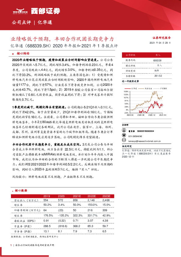 2020年年报和2021年1季报点评：业绩略低于预期，丰田合作巩固长期竞争力