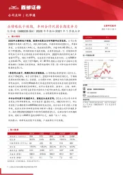 2020年年报和2021年1季报点评：业绩略低于预期，丰田合作巩固长期竞争力