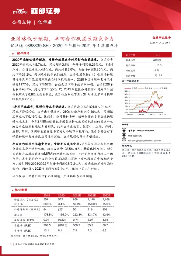 2020年年报和2021年1季报点评：业绩略低于预期，丰田合作巩固长期竞争力
