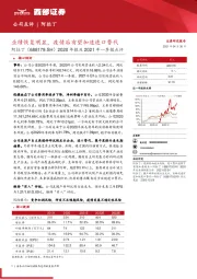 2020年报及2021年一季报点评：业绩恢复明显，疫情后有望加速进口替代