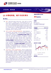 Q1业绩超预期,稳中求进促增长