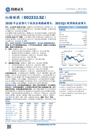 2020年在疫情之下依然实现稳健增长，2021Q1超预期高速增长