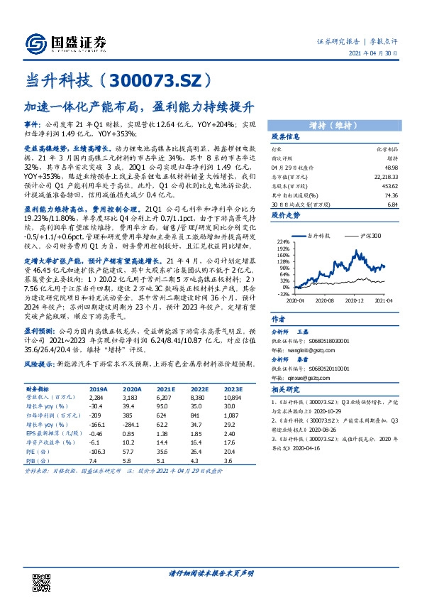 加速一体化产能布局，盈利能力持续提升