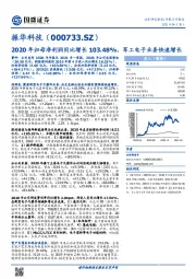 2020年归母净利润同比增长103.48%,军工电子业务快速增长