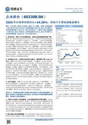 2020年归母净利润同比+54.28%，两机叶片营收持续高增长