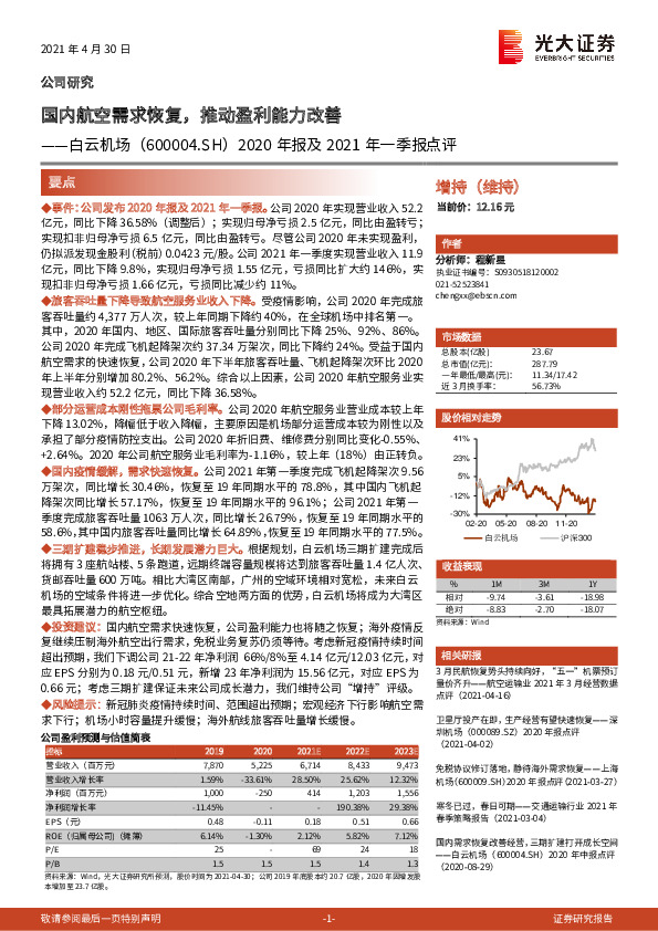 2020年报及2021年一季报点评：国内航空需求恢复，推动盈利能力改善