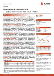 2020年报及2021年一季报点评：国内航空需求恢复，推动盈利能力改善