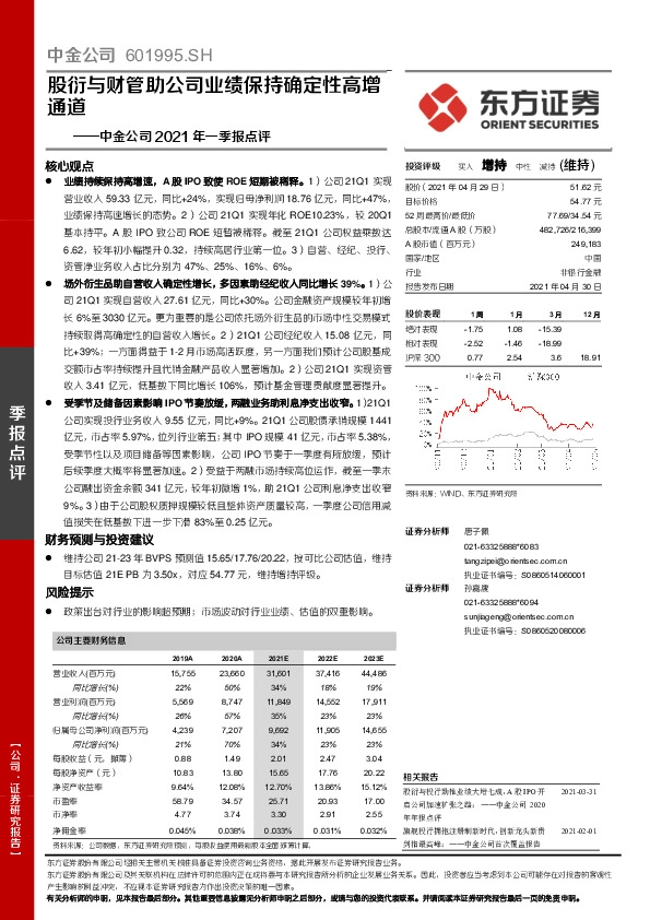 中金公司2021年一季报点评：股衍与财管助公司业绩保持确定性高增通道