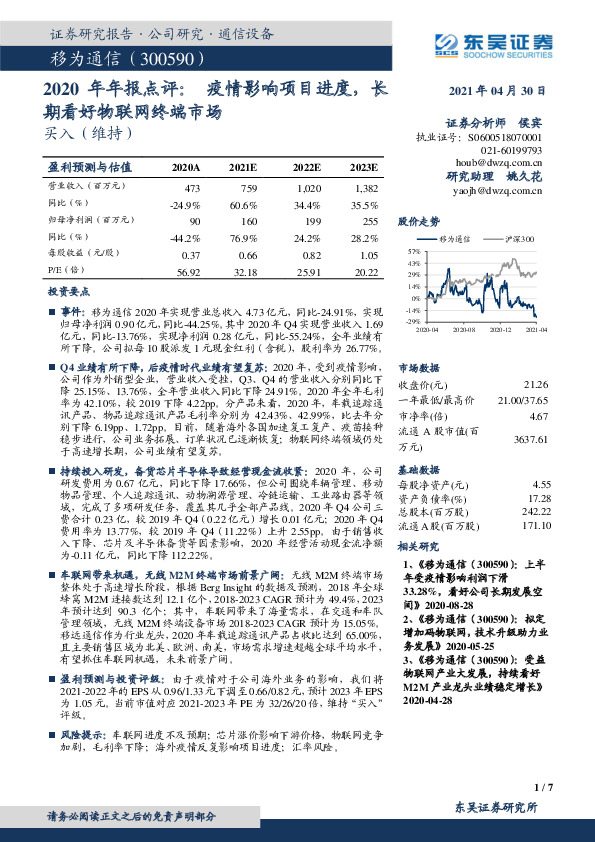 2020年年报点评：疫情影响项目进度，长期看好物联网终端市场
