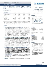 2021年一季报点评：封测延续高景气，公司加速成长