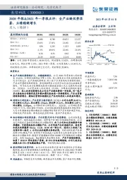 2020年报&2021年一季报点评:全产业链优势显著,业绩稳健增长