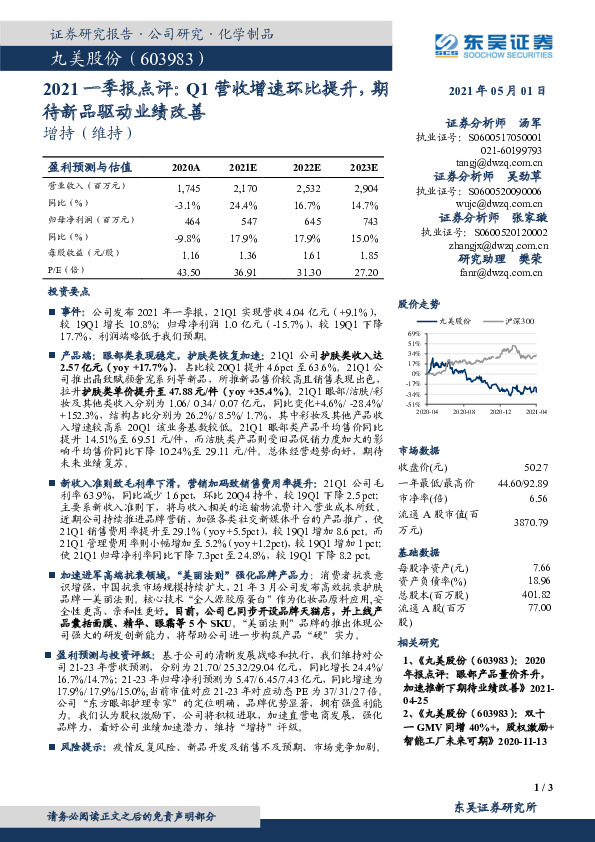 2021一季报点评：Q1营收增速环比提升，期待新品驱动业绩改善
