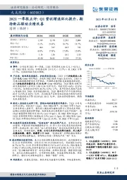 2021一季报点评:Q1营收增速环比提升,期待新品驱动业绩改善