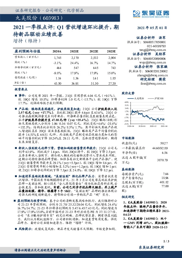 2021一季报点评：Q1营收增速环比提升，期待新品驱动业绩改善