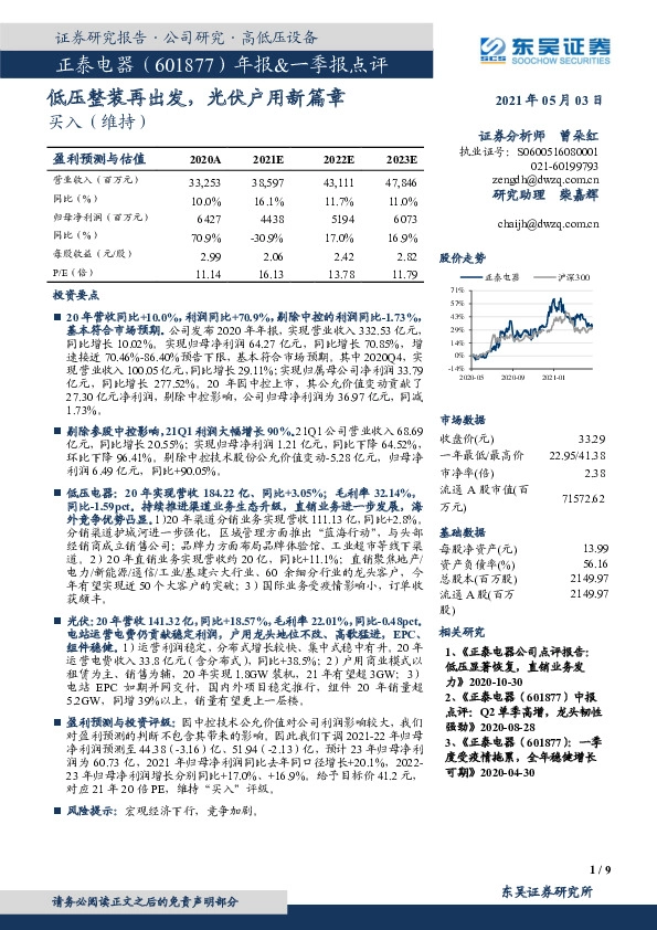 年报&一季报点评：低压整装再出发，光伏户用新篇章